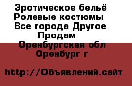 Эротическое бельё · Ролевые костюмы  - Все города Другое » Продам   . Оренбургская обл.,Оренбург г.